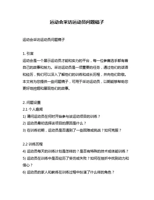 运动会采访运动员问题稿子