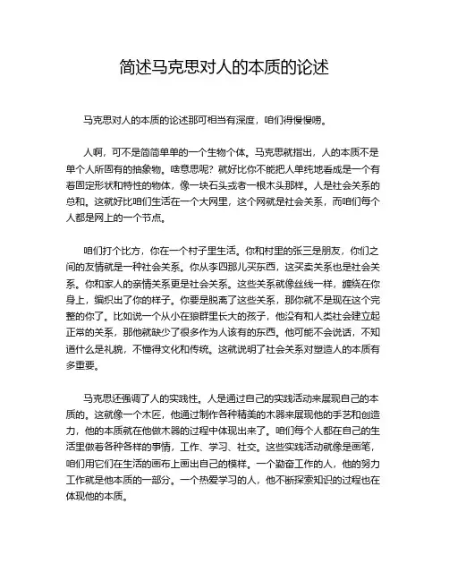 简述马克思对人的本质的论述