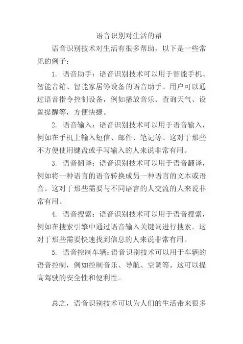 语音识别对生活的帮