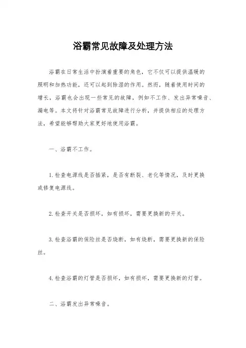 浴霸常见故障及处理方法