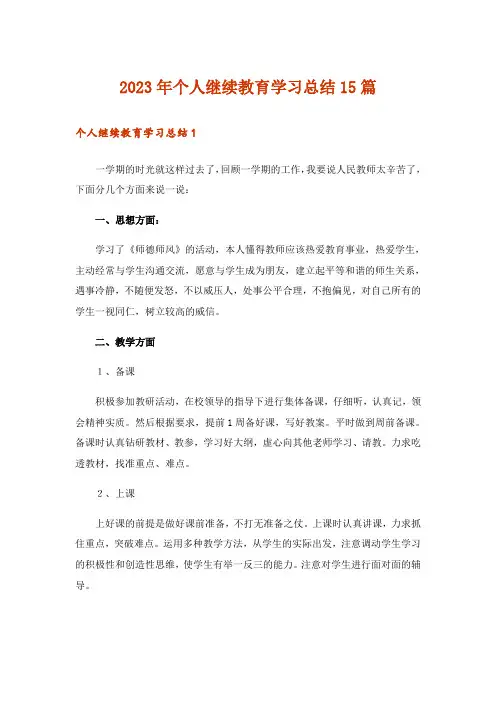 2023年个人继续教育学习总结15篇_2