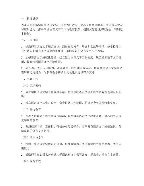 语言文字管理工作计划