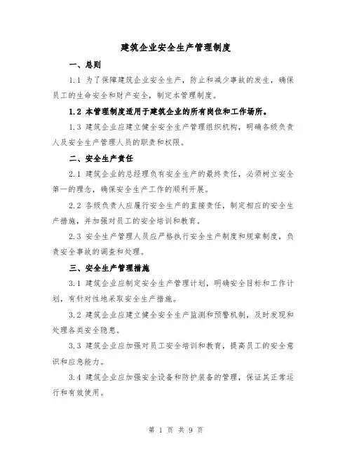 建筑企业安全生产管理制度(三篇)