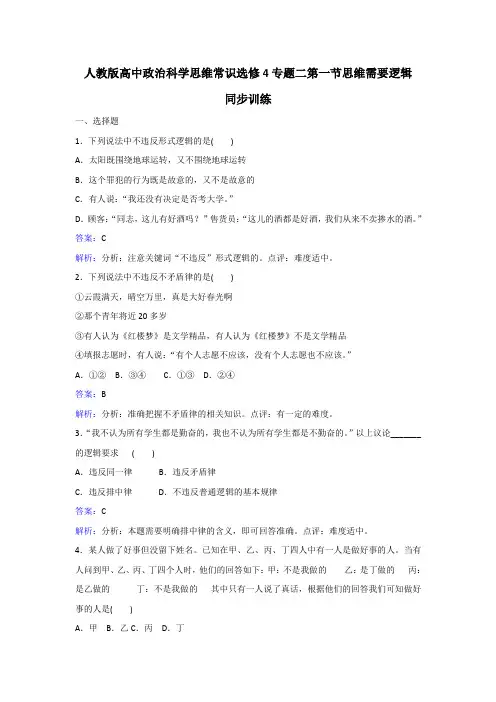政治选修4专题二第一节思维需要逻辑同步训练 含解析 