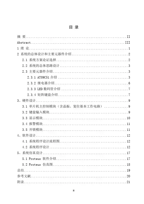 基于51单片机的电子密码锁---毕业论文