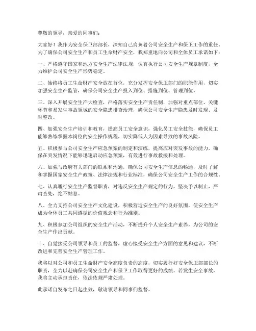 安全保卫部部长安全承诺书