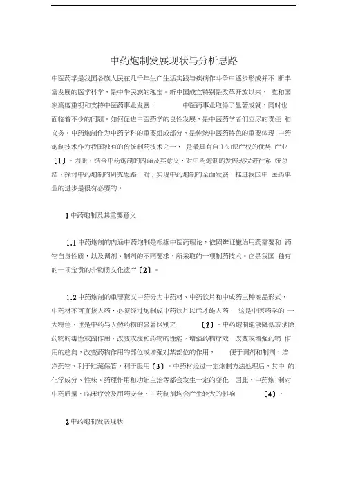 最新中药炮制发展现状与分析思路