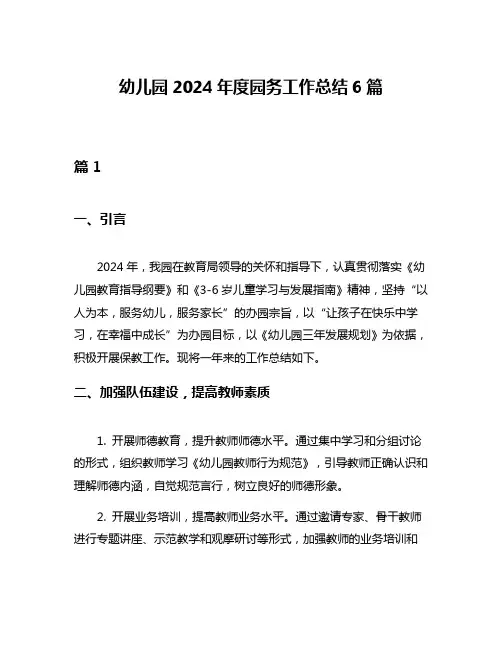 幼儿园2024年度园务工作总结6篇