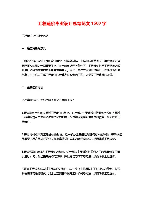 工程造价毕业设计总结范文
