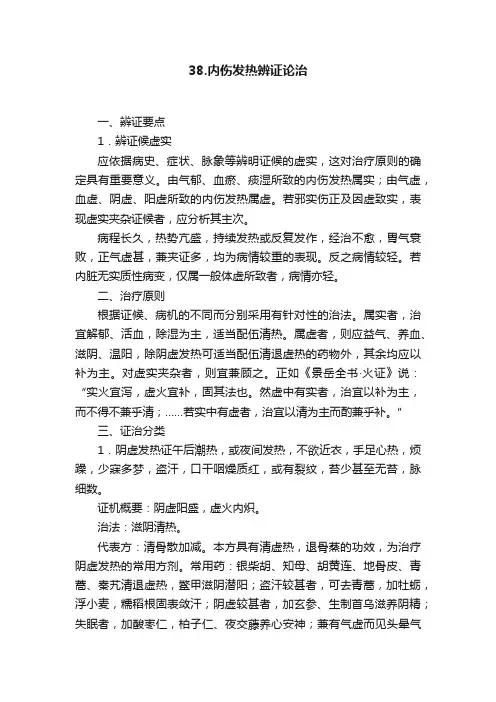38.内伤发热辨证论治