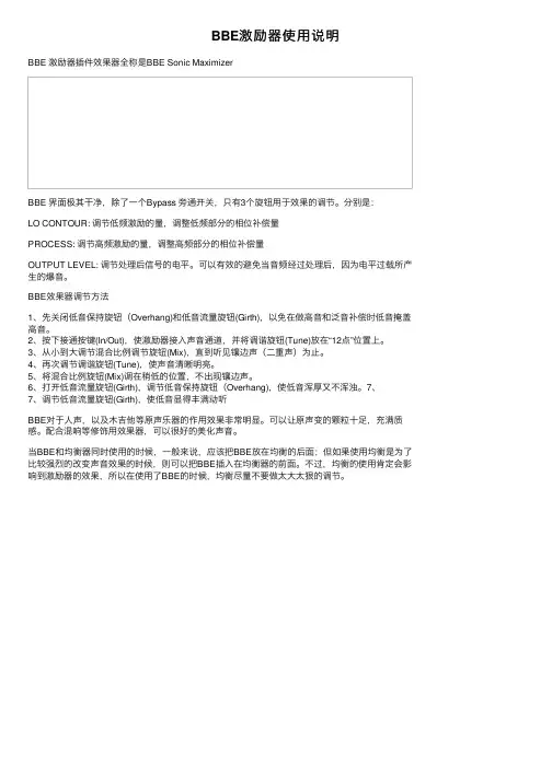 BBE激励器使用说明