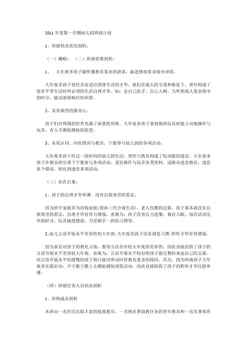 2011年度第一学期幼儿园班级计划