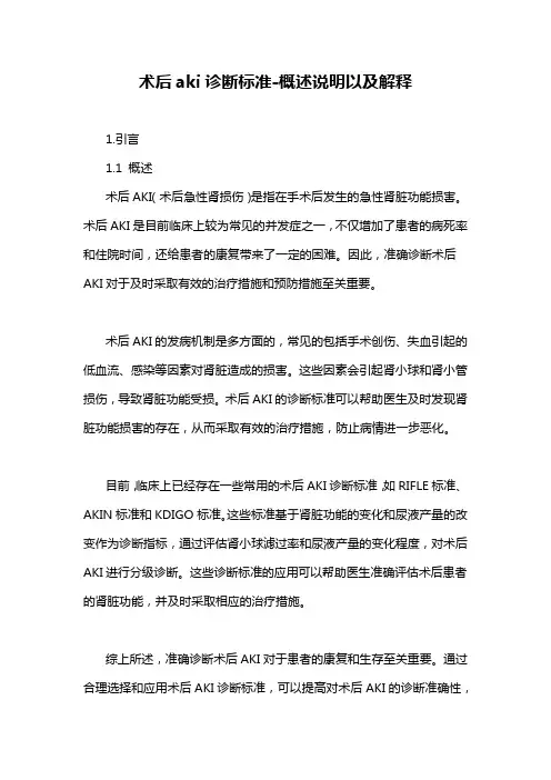 术后aki诊断标准-概述说明以及解释