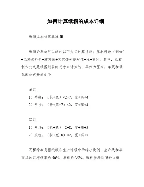 如何计算纸箱的成本详细