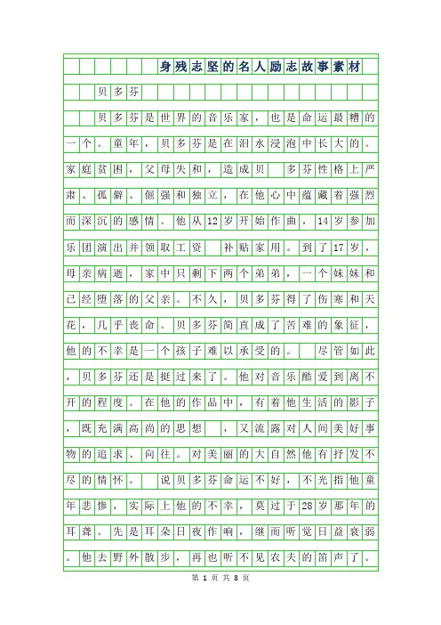 2019年身残志坚的名人励志故事素材
