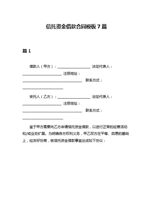 信托资金借款合同模板7篇
