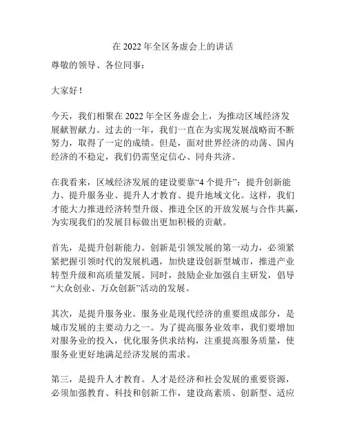 在2022年全区务虚会上的讲话