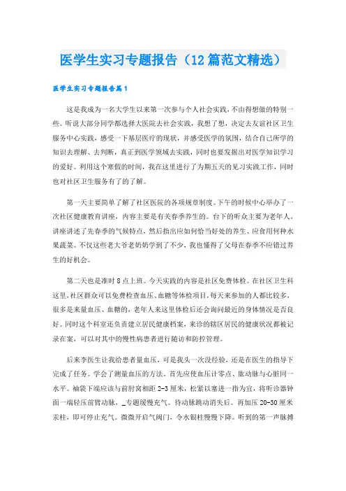 医学生实习专题报告(12篇范文精选).doc