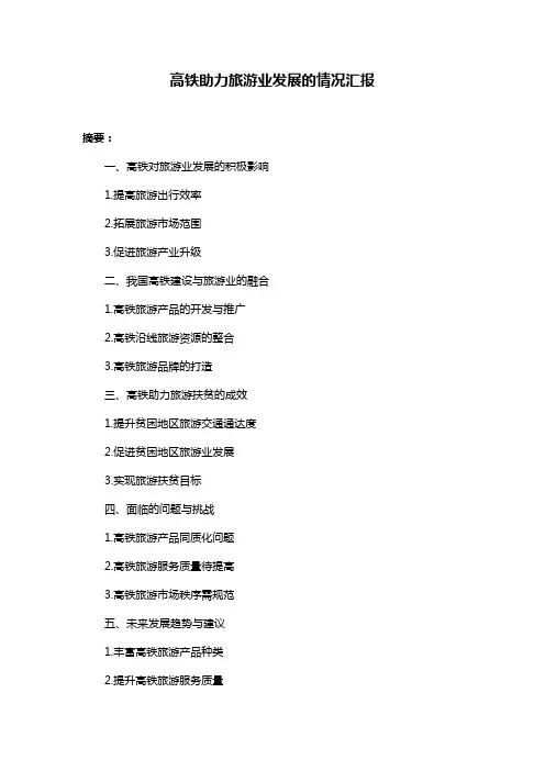 高铁助力旅游业发展的情况汇报