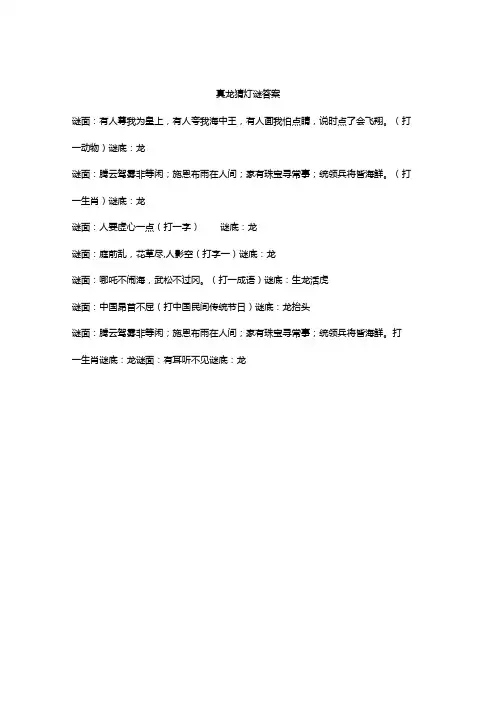 真龙猜灯谜答案