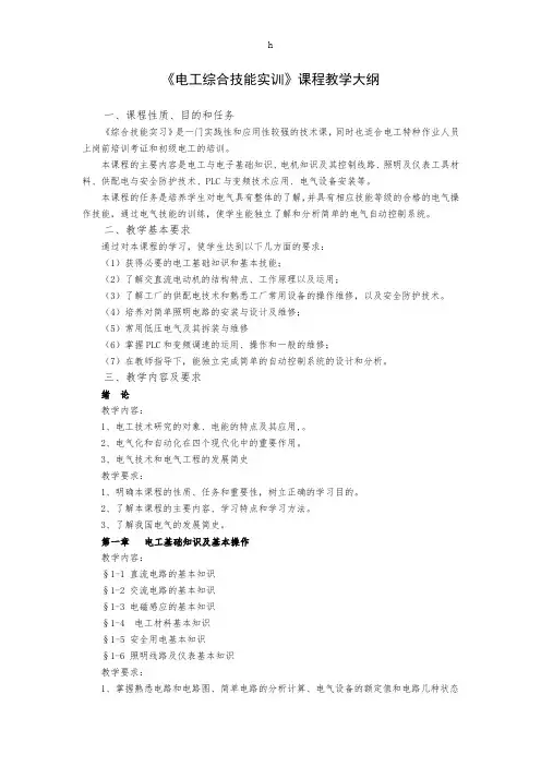 《电工综合技能实训》教学大纲