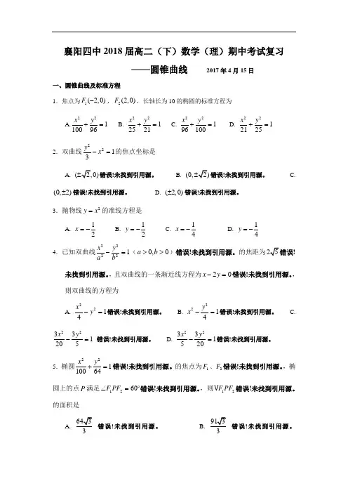 湖北省襄阳四中2016-2017学年高二下学期期中复习圆锥曲线理科 含答案 精品