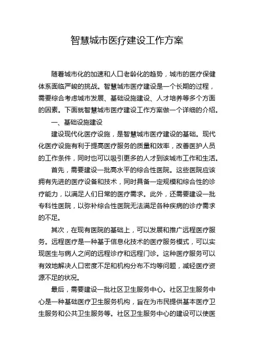智慧城市医疗建设工作方案