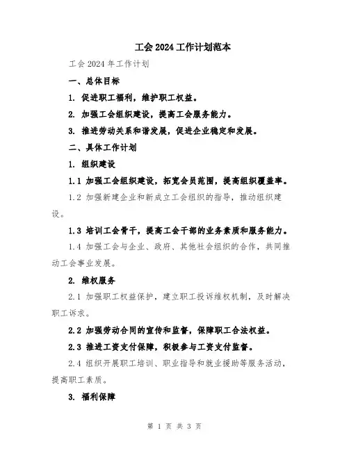 工会2024工作计划范本