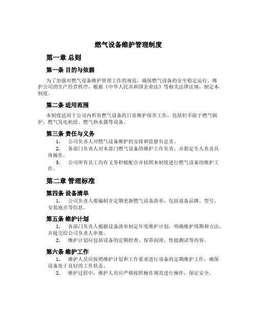 燃气设备维护管理制度