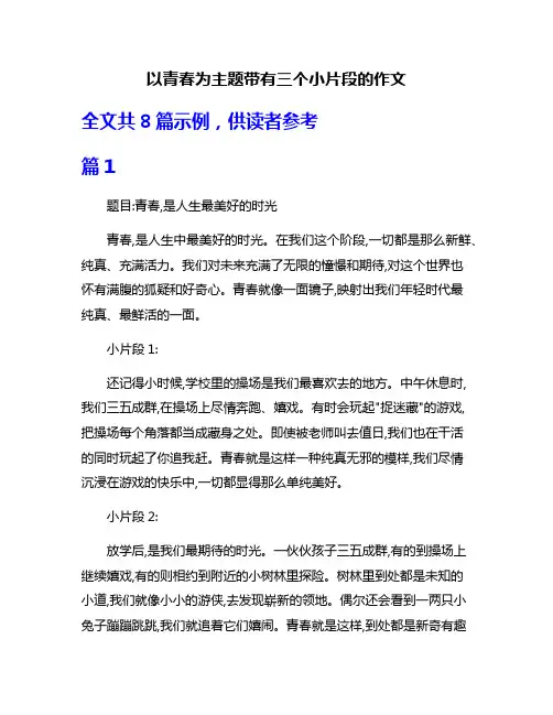 以青春为主题带有三个小片段的作文