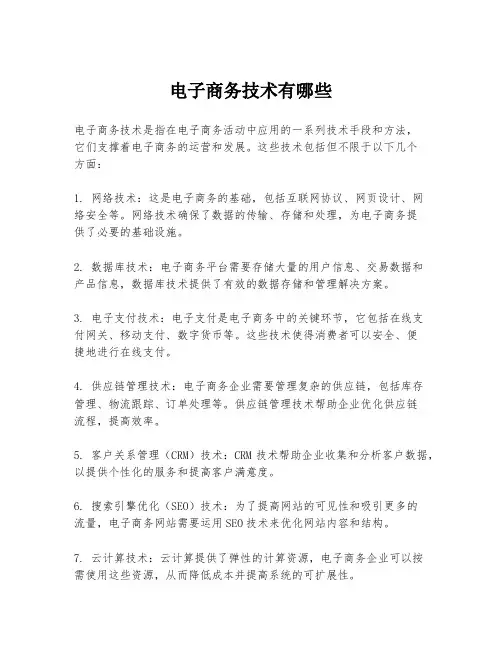电子商务技术有哪些