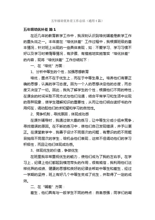 五年级培优补差工作总结（通用4篇）