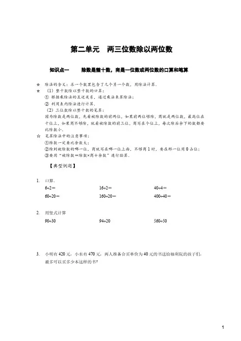 苏州苏教版四年级数学上册第二单元《两三位数除以两位数》知识点梳理+典型例题及答案