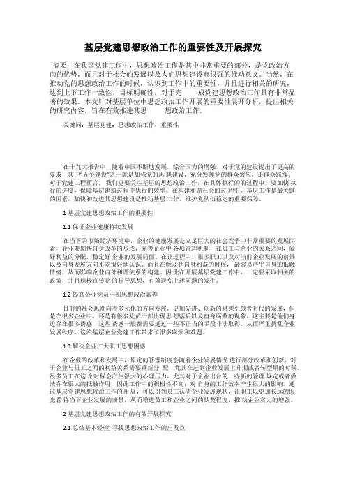 基层党建思想政治工作的重要性及开展探究
