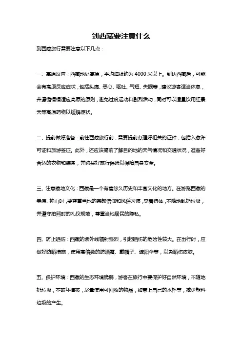 到西藏要注意什么