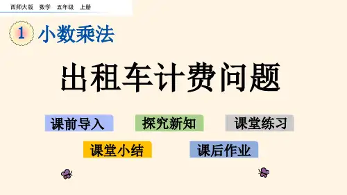最新西师大版小学五年级上册数学第一单元  小数乘法-1.12 出租车计费问题精品课件