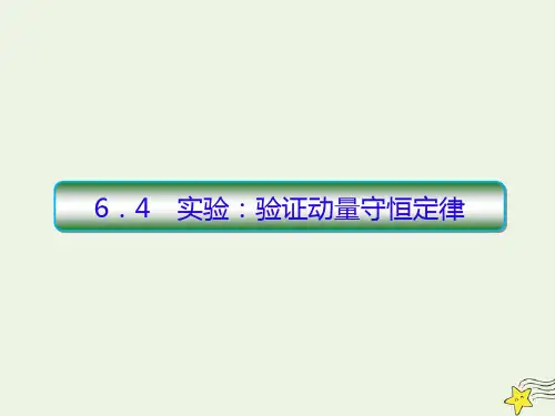 高中物理新课标2020高考物理一轮复习6 4实验验证动量守恒定律课件新人教版201908021230