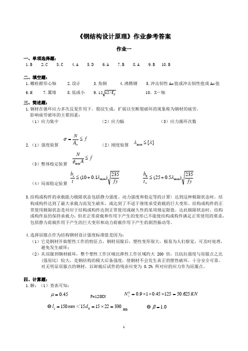 钢结构设计原理作业参考答案