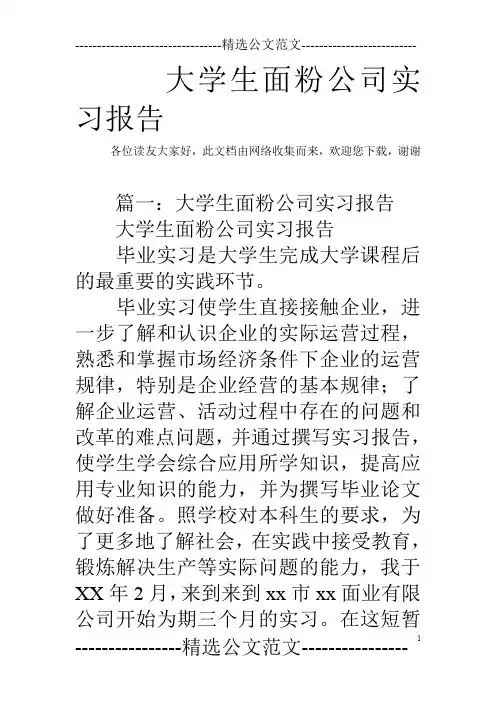 大学生面粉公司实习报告