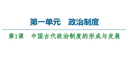  同步新教材统编历史选择性必修一 第1单元 第1课 中国古代政治制度的形成与发展 