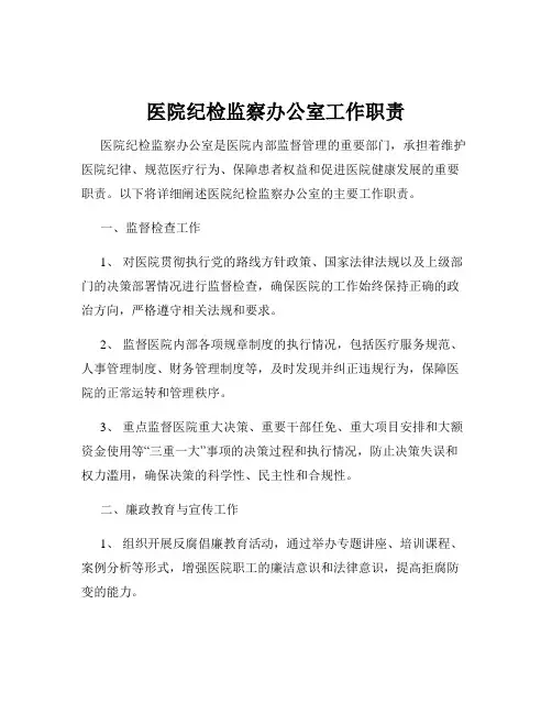 医院纪检监察办公室工作职责