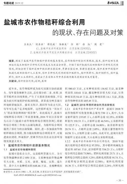 盐城市农作物秸秆综合利用的现状、存在问题及对策