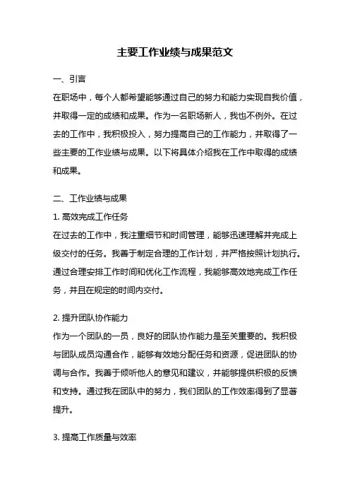 主要工作业绩与成果范文