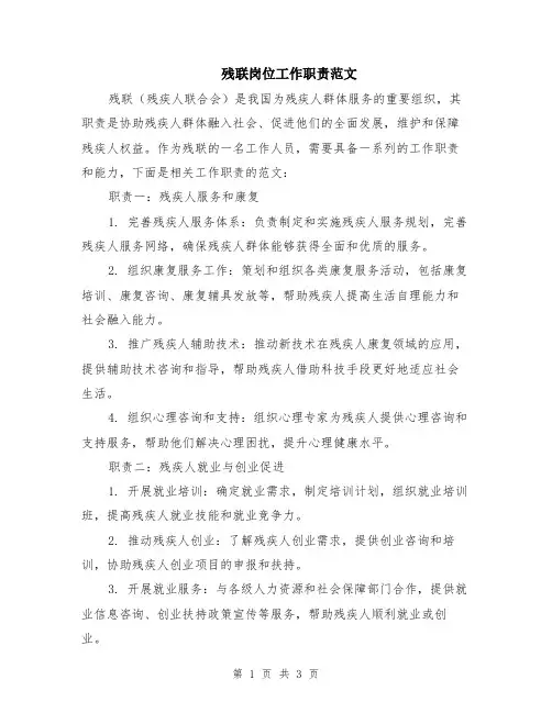 残联岗位工作职责范文