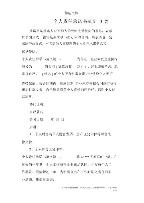 个人责任承诺书范文3篇