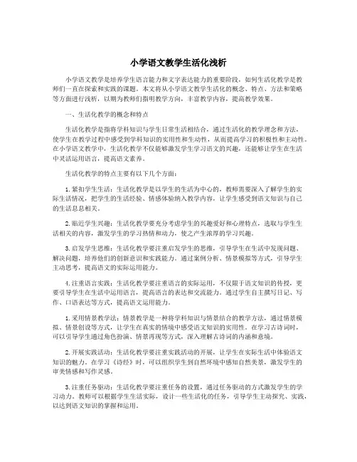 小学语文教学生活化浅析