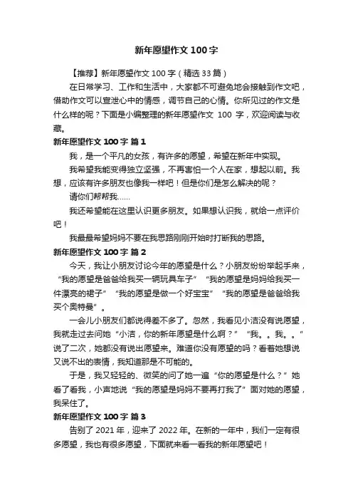 【推荐】新年愿望作文100字（精选33篇）