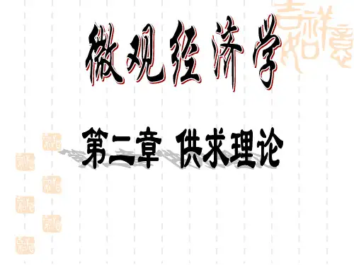 微观经济学之供求理论