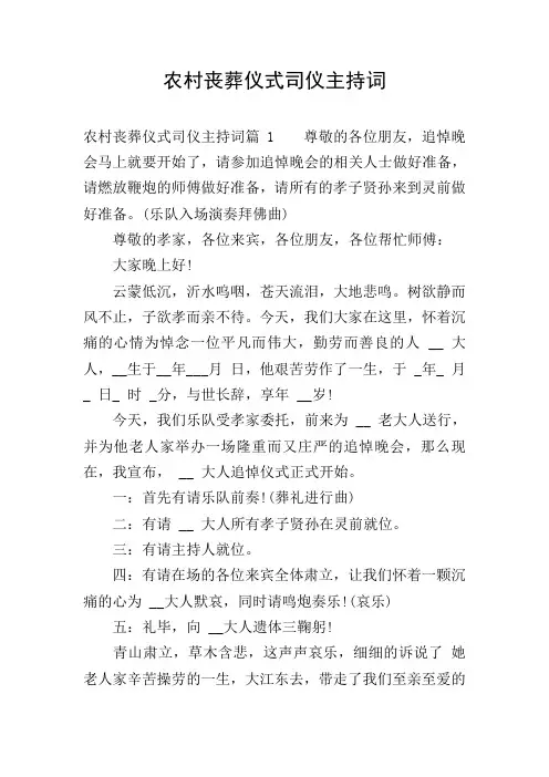农村丧葬仪式司仪主持词