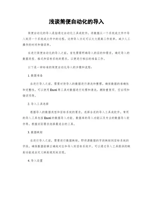 浅谈简便自动化的导入
